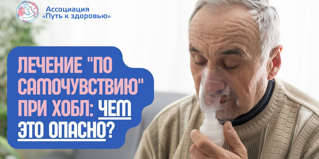 ХОБЛ: почему нельзя бросать лечение, даже если дышится легко