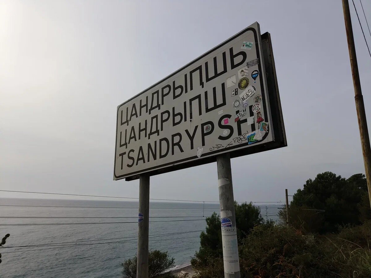 Указатель на въезде в Цандрыпш со стороны Гагры. Фото автора
