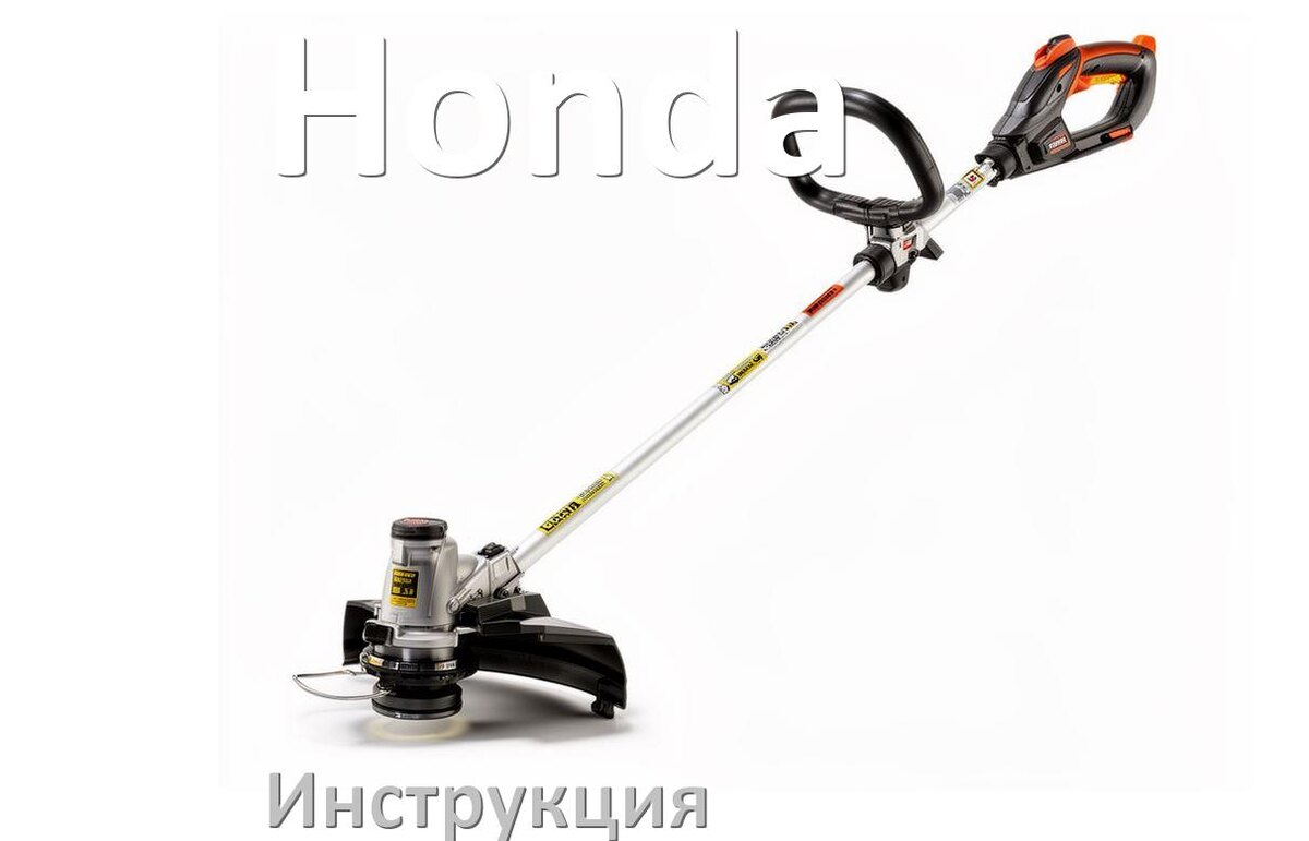 
Инструкция по эксплуатации триммера Honda руководство пользователя на русском