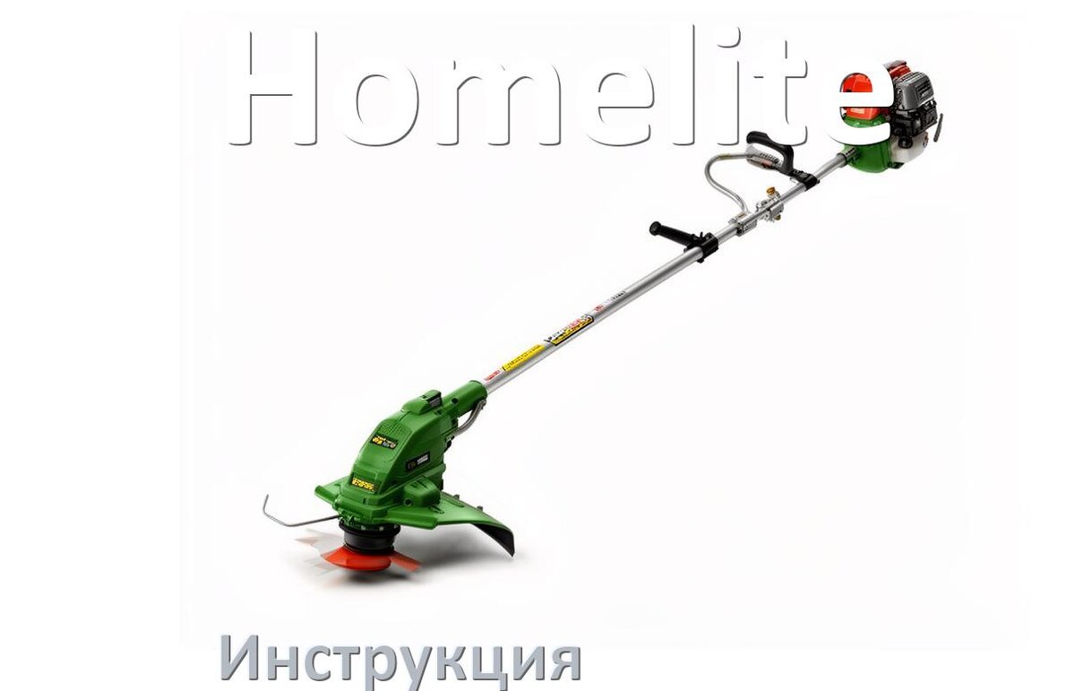 
Инструкция по эксплуатации триммера Homelite руководство пользователя на русском
