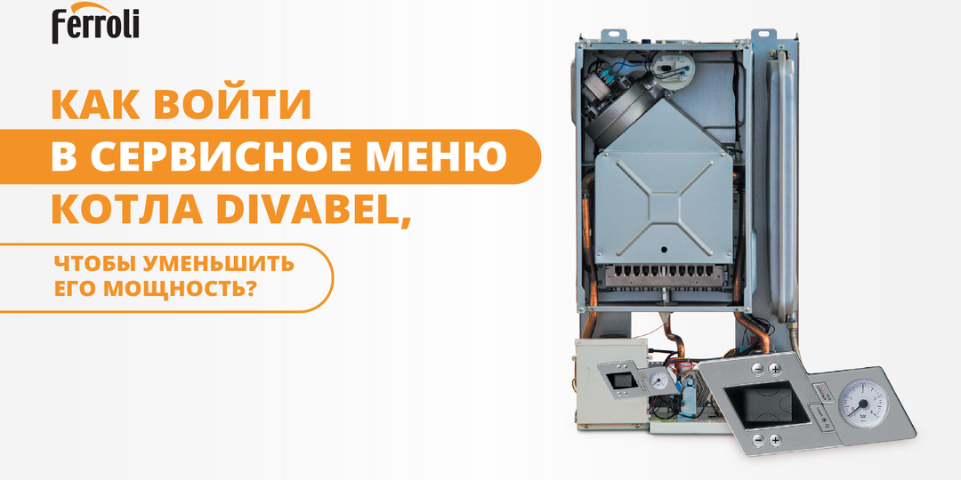 Как войти в сервисное меню котла Ferroli Divabel, чтобы уменьшить его мощность?