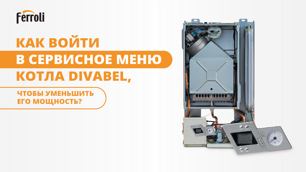 Настенный газовый котел Ferroli Divabel