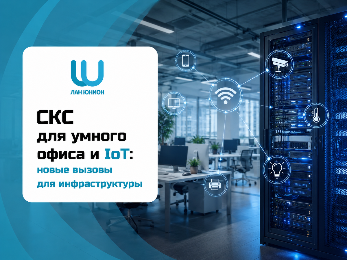 СКС для умного офиса и IoT: новые вызовы для инфраструктуры