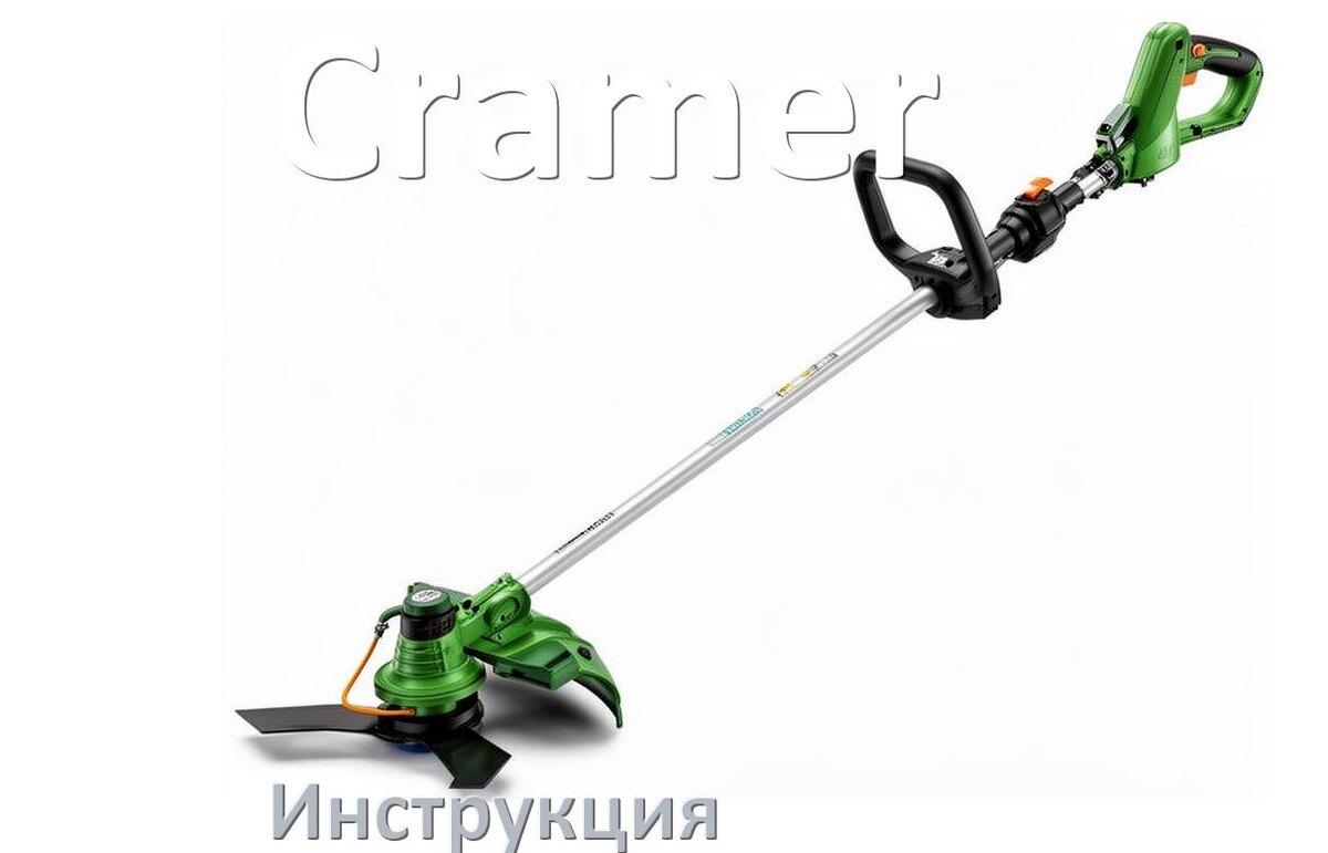 
Инструкция по эксплуатации триммера Cramer руководство пользователя на русском