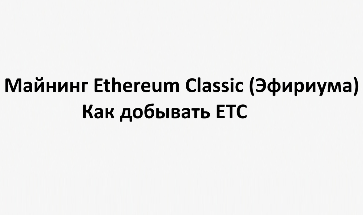 Майнинг Ethereum Classic (Эфириума): как добывать ETC, какое оборудование выбрать и есть ли доходность