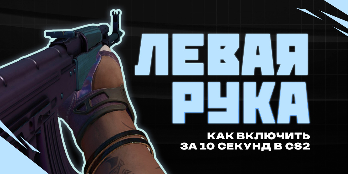 Как сменить руку на левую в КС 2