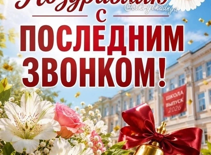 Последний звонок.