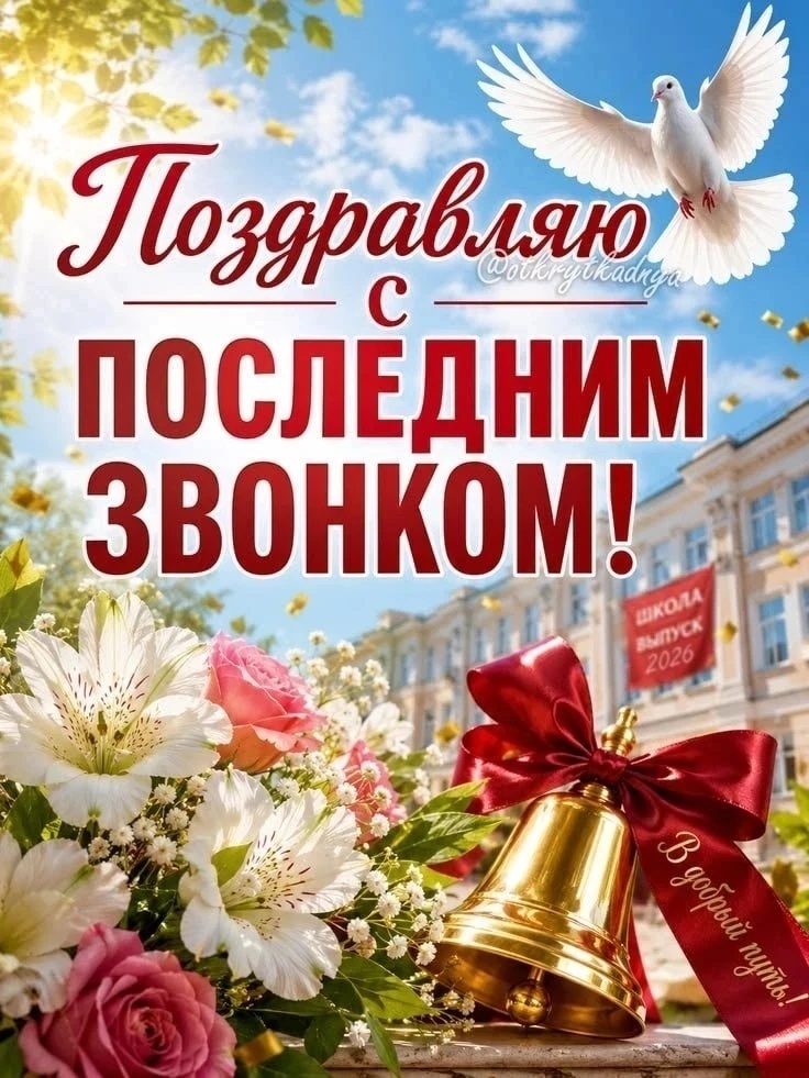 Поздравляю выпускников школьников.