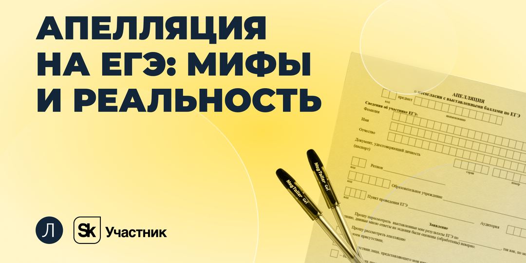 Мифы об апелляции ЕГЭ