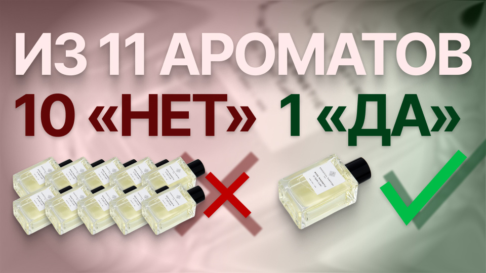 Что я не куплю у Essential Parfums? На 10 "нет" всего 1 "да"