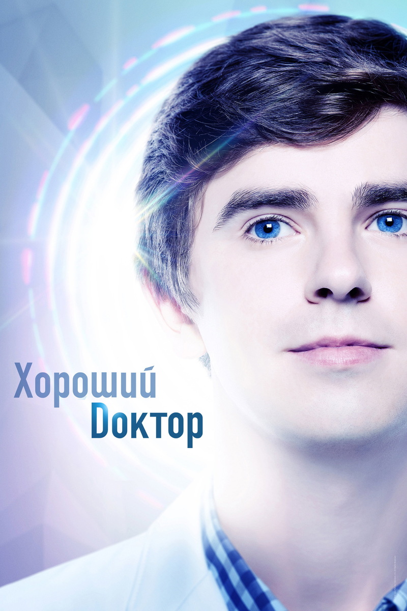 «Хороший доктор» (2017)