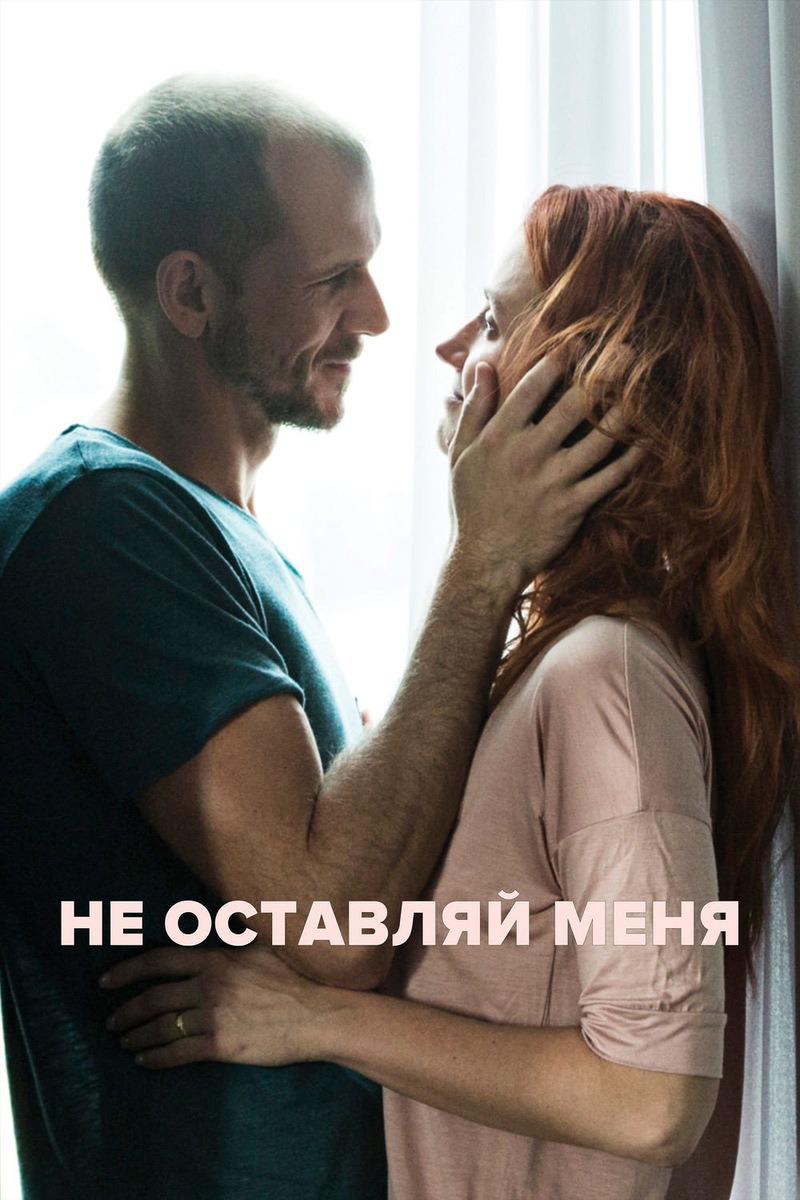 «Не оставляй меня» (2010)