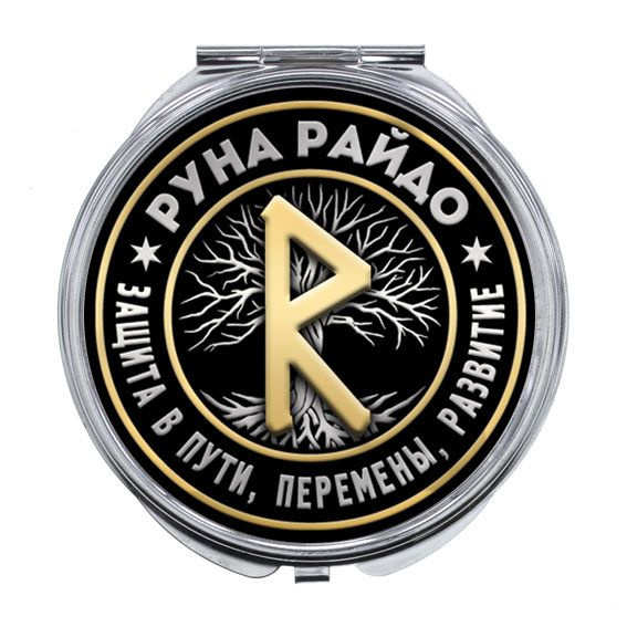 Руна Райдо