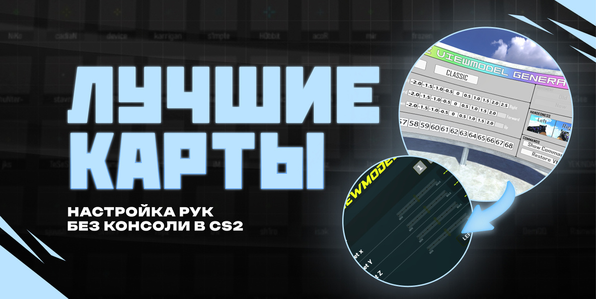 На какой карте можно сменить руки в КС 2? Разбираемся вместе