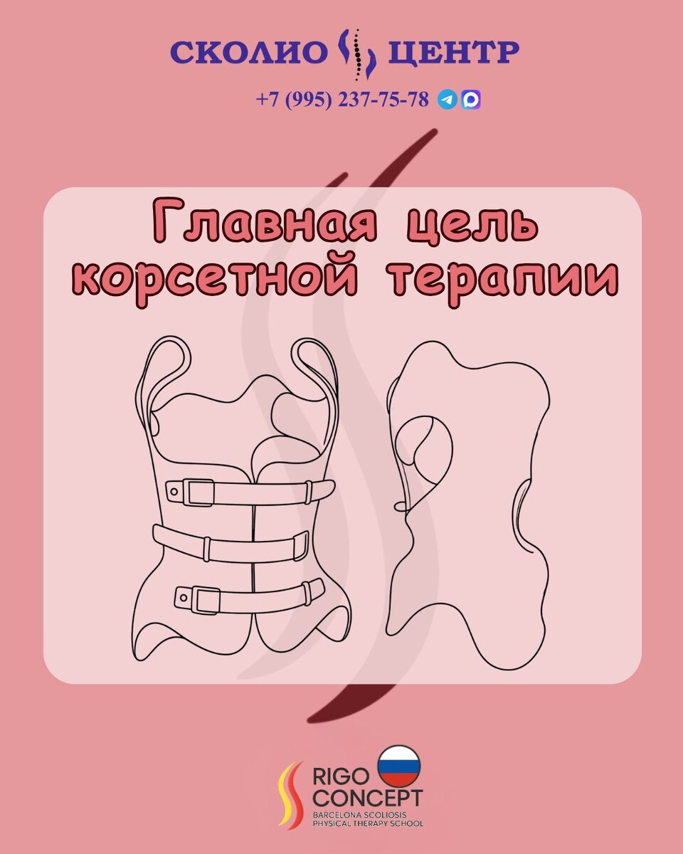 Главная цель корсетной терапии