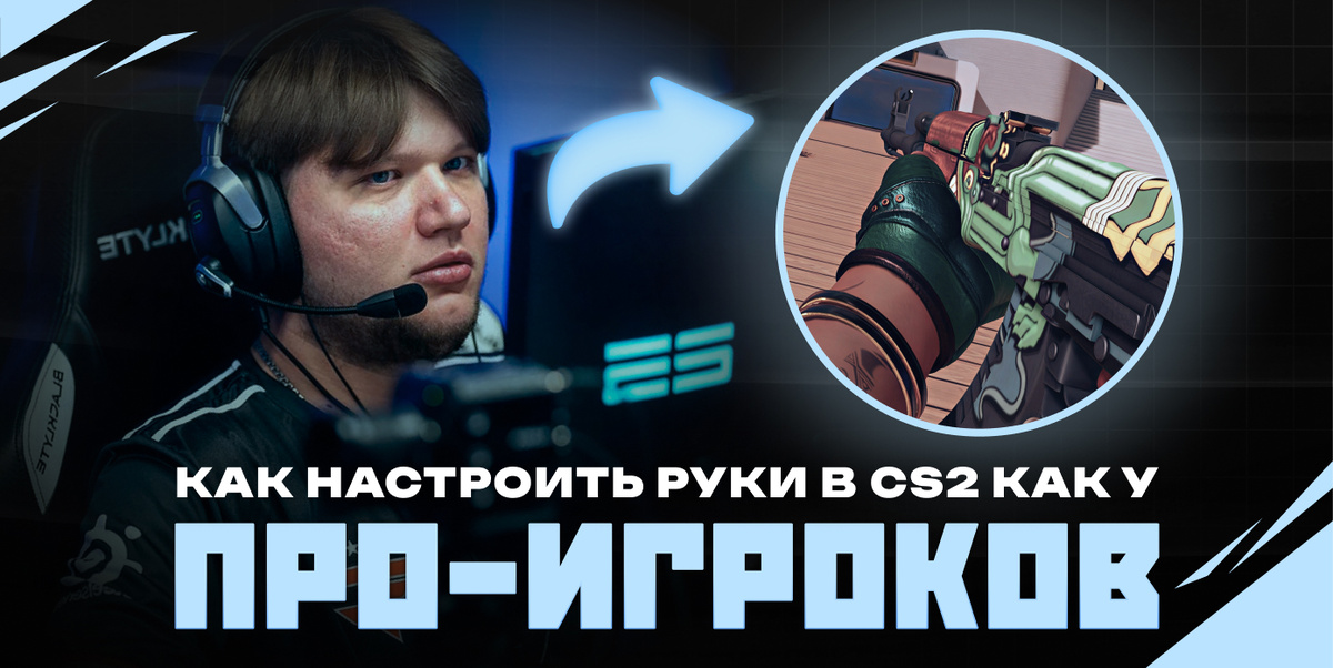 Ставим руки как у Симпла, Монеси и Донка