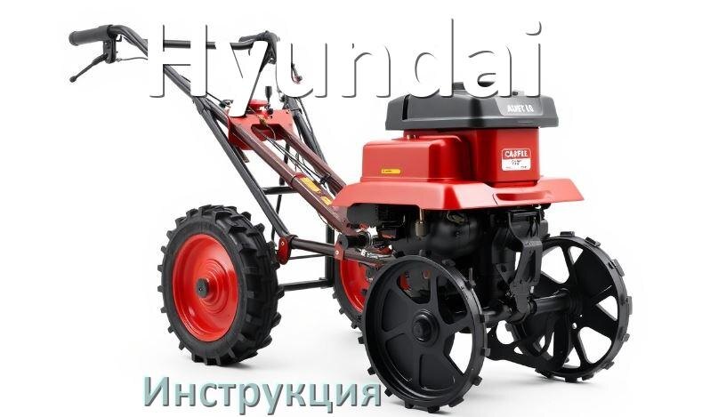 
Инструкция по эксплуатации мотоблока Hyundai руководство пользователя на русском