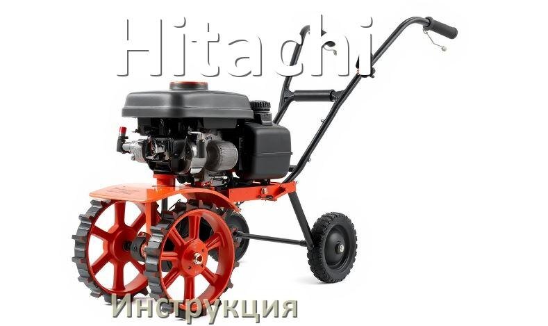 
Инструкция по эксплуатации мотоблока Hitachi руководство пользователя на русском