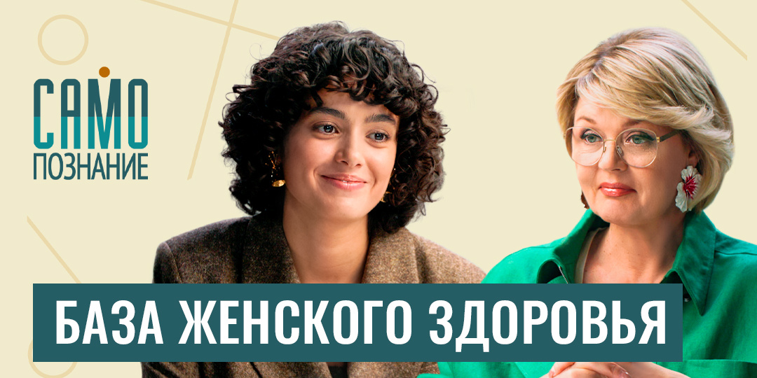 Эрозия, сбой цикла, прокладки, ВПЧ и безопасный секс: лечим или калечим? Гинеколог Ясмин Буали
