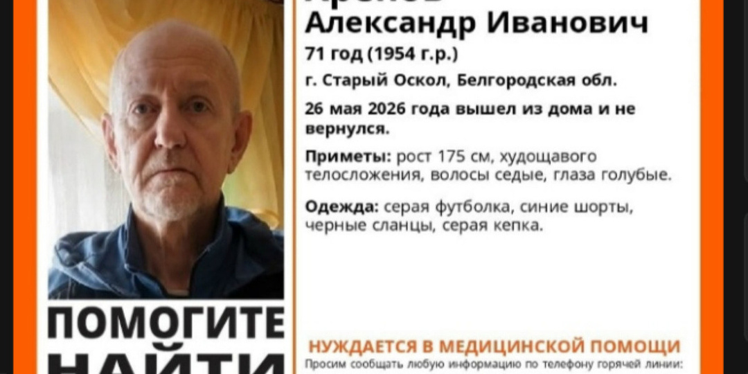 В Старом Осколе пропал 71-летний пенсионер