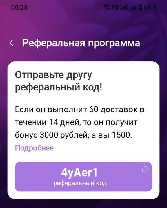 Реферальный промокод для новых курьеров