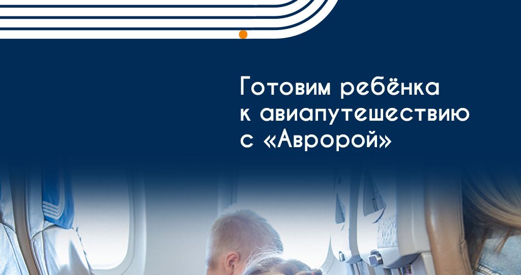 Как подготовить ребенка к перелёту, чтобы путешествие прошло комфортно?
