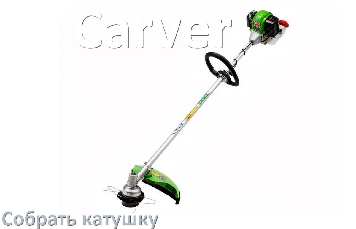 
Как собрать катушку триммера Carver правильно