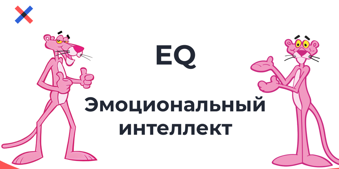 Как оценить эмоциональный интеллект (EQ) на собеседовании: готовый чек-лист, вопросы и техники
