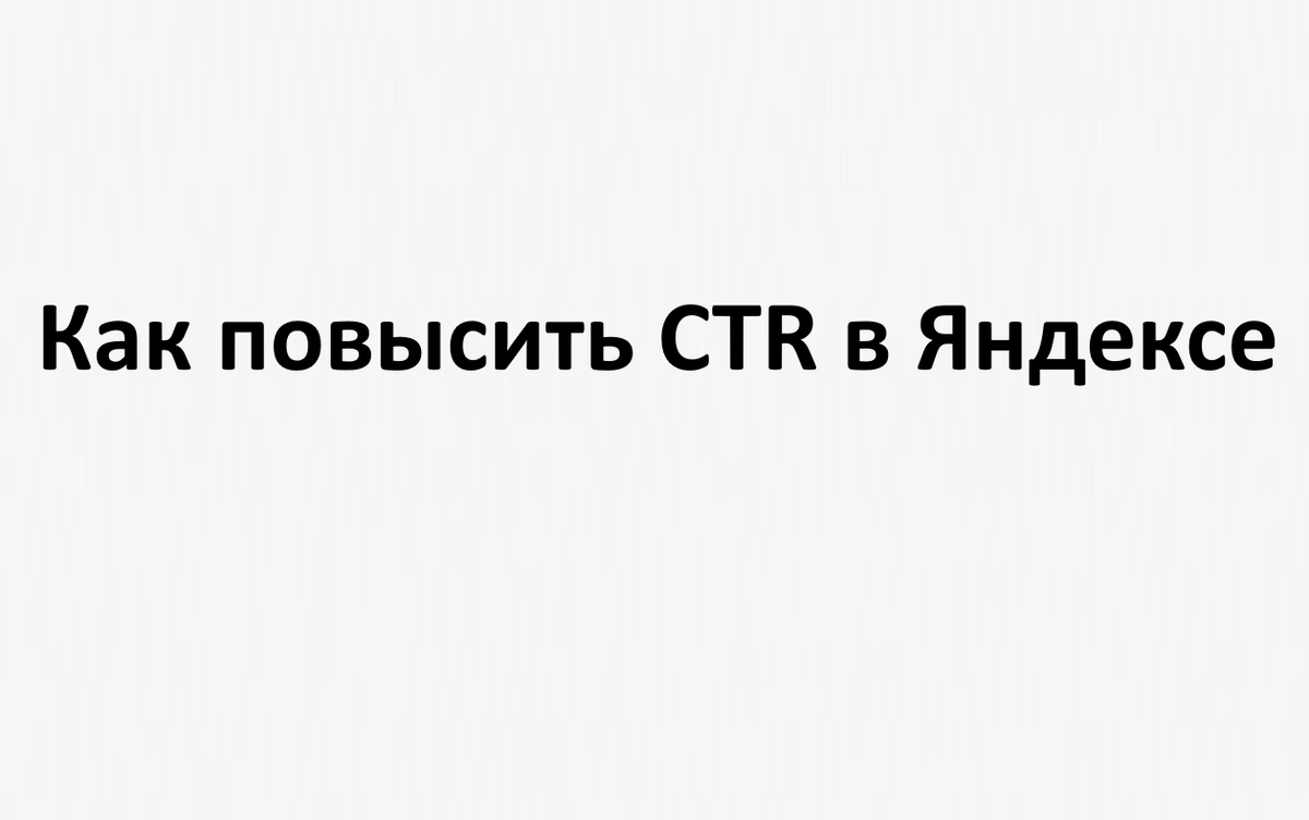 Как повысить CTR объявлений на Поиске Яндекс Директ и в SEO-продвижении