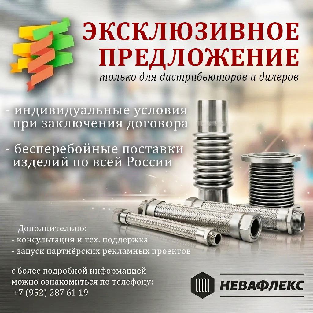 Невафлекс - производитель сильфонных компенсаторов