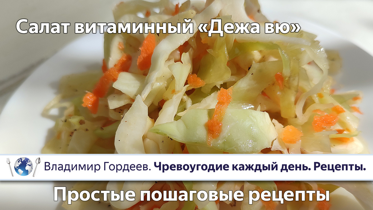 Салат витаминный "Дежа вю"