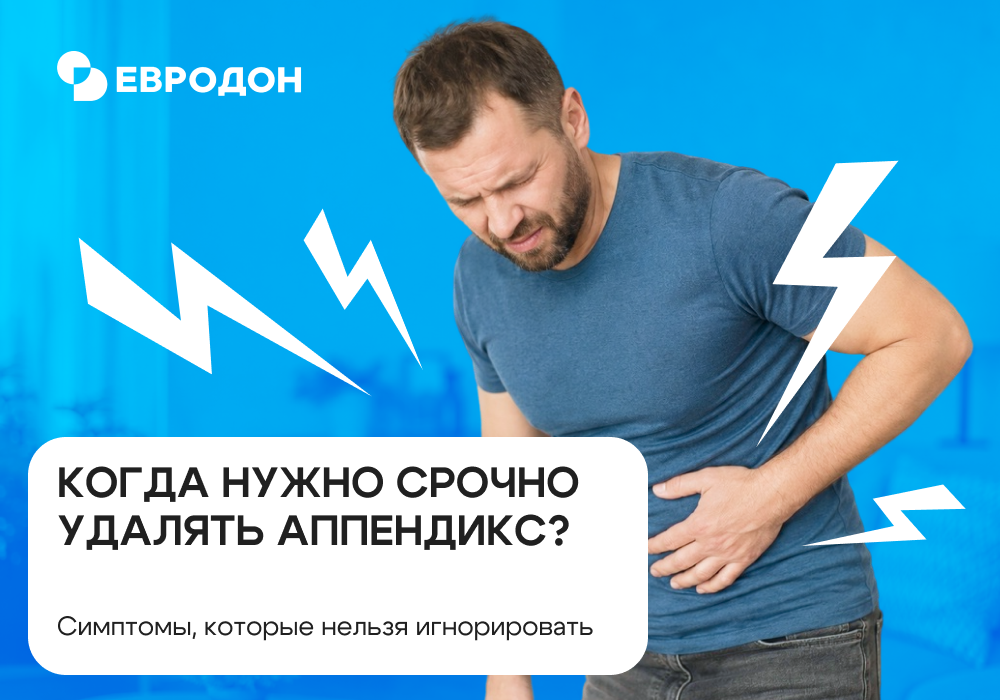 Когда нужно срочно удалять аппендикс: https://eurodon61.ru/about/articles/kogda-nuzhno-srochno-udalyat-appendiks-simptomy-kotorye-nelzya-ignorirovat/