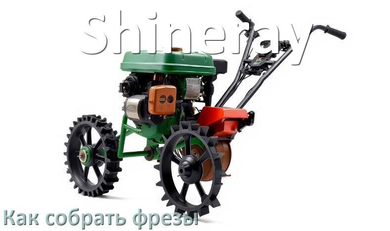 
Как собрать фрезы на мотоблок Shineray правильно
