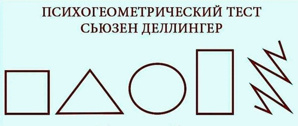 Она предложила простой, но гениальный способ понять себя и окружающих: связать черты характера с геометрическими фигурами.