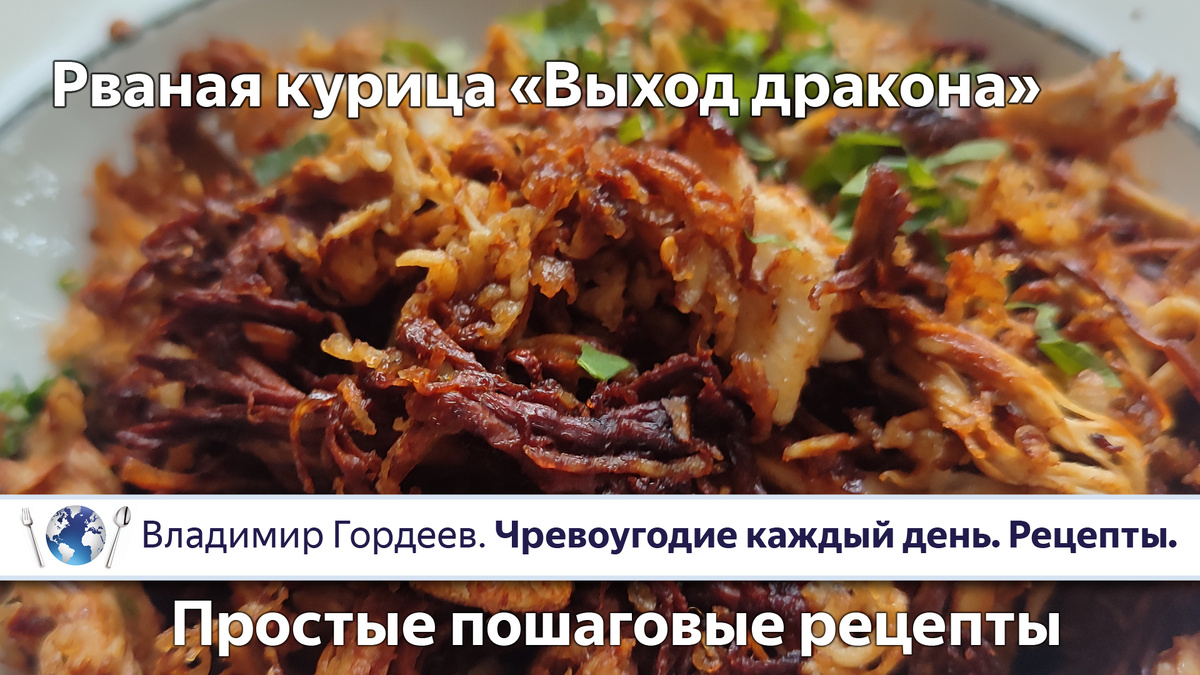 Рваная курица "Выход дракона"
