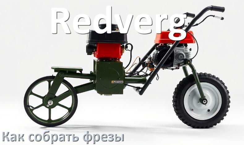 
Как собрать фрезы на мотоблок Redverg правильно