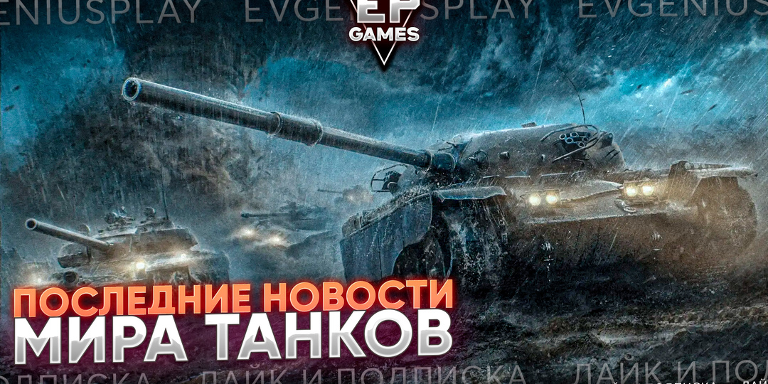Последние новости Мира танков май-июнь 2026 года! Спойлер: Есть интересное!