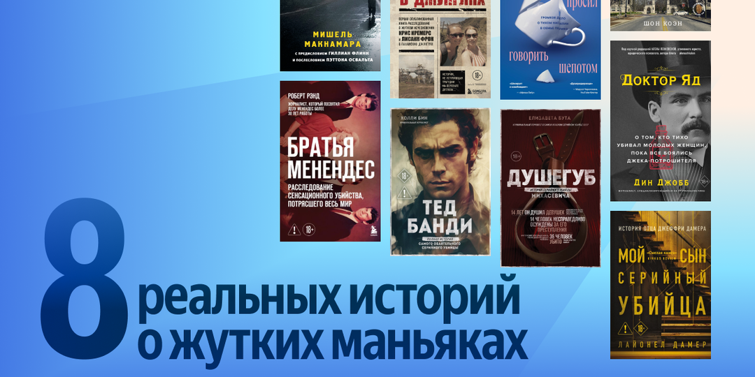 Страшнее любого романа: 8 книг о громких преступлениях
