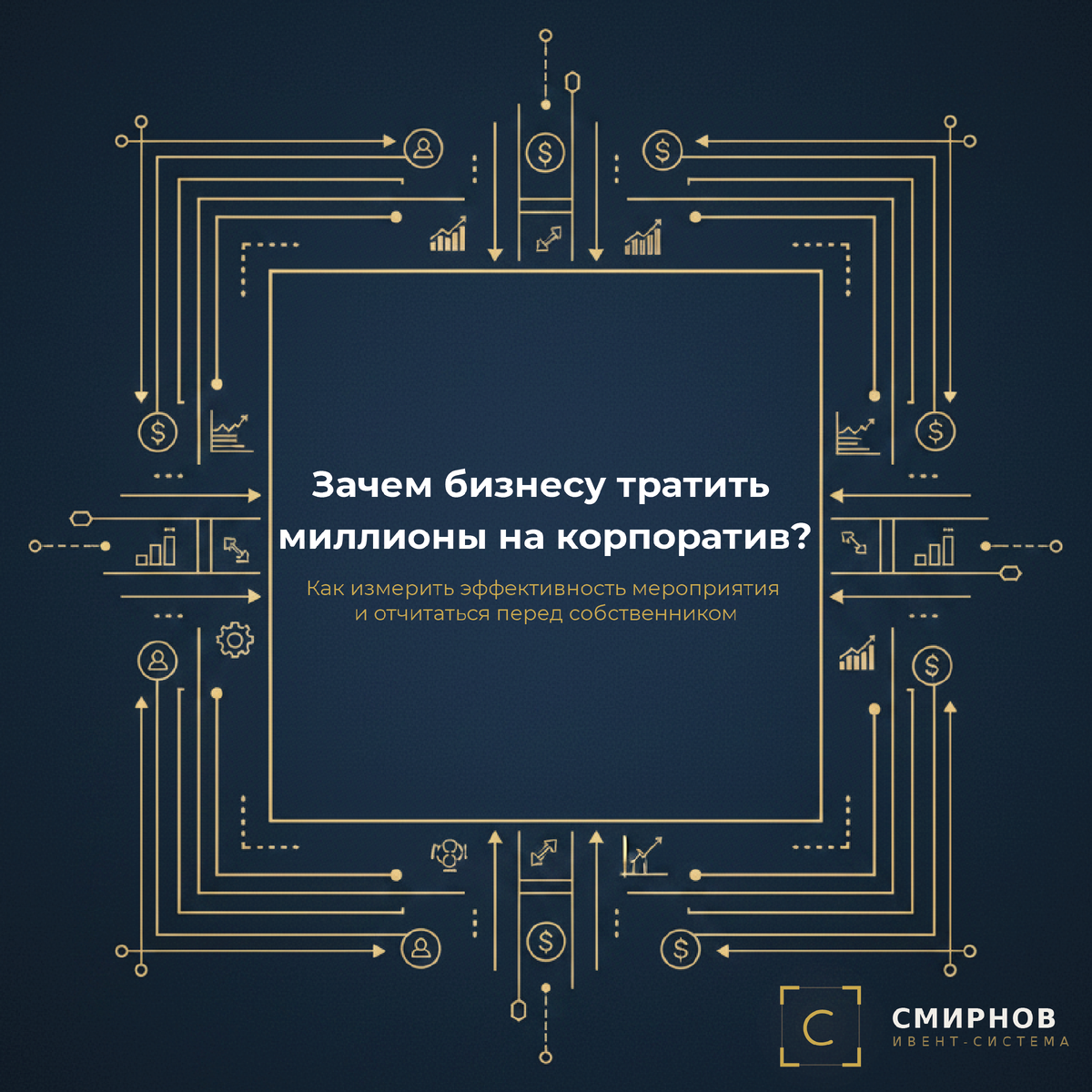 Зачем компании проводят корпоративы в 2026 году? Разбор KPI, метрик эффективности (eNPS, удержание, нетворкинг) и советы по составлению отчета для собственника. Опыт агентства "СМИРНОВ: Ивент-система".