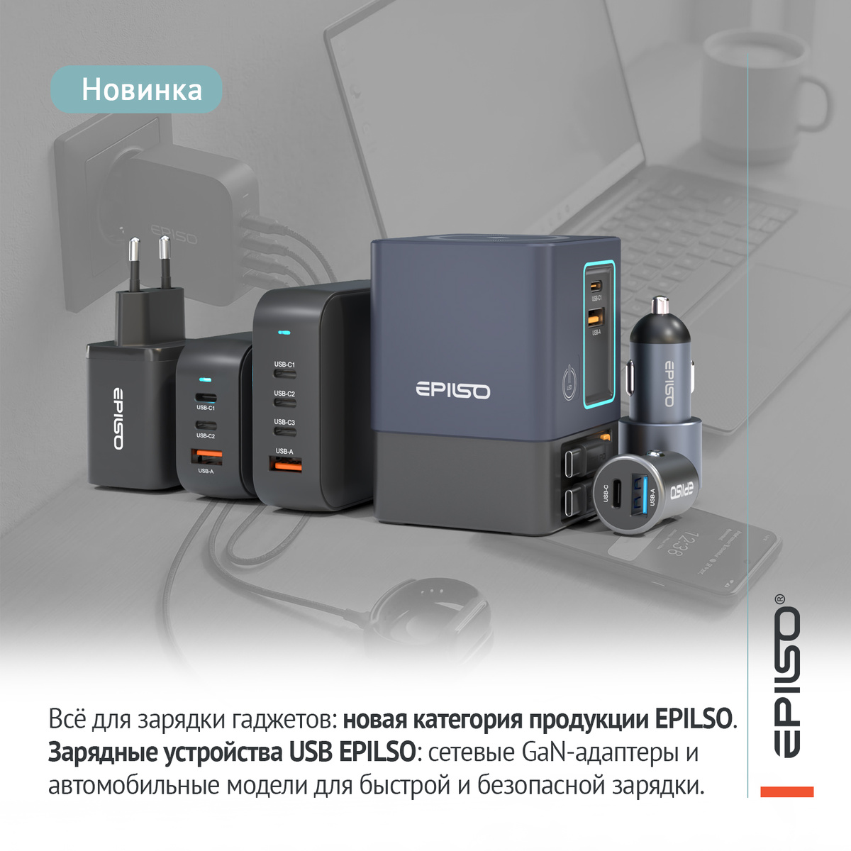 Зарядные устройства USB EPILSO