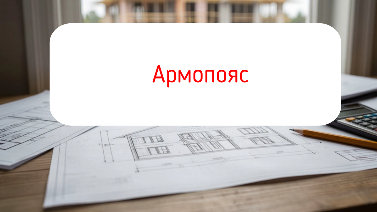 Армопояс