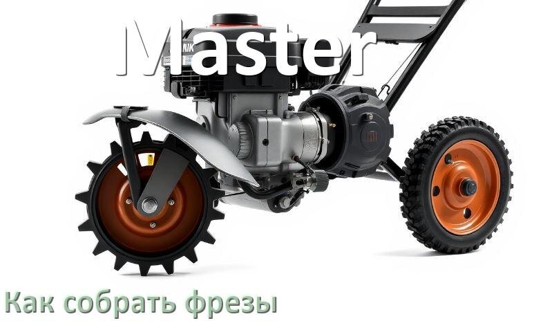
Как собрать фрезы на мотоблок Master правильно