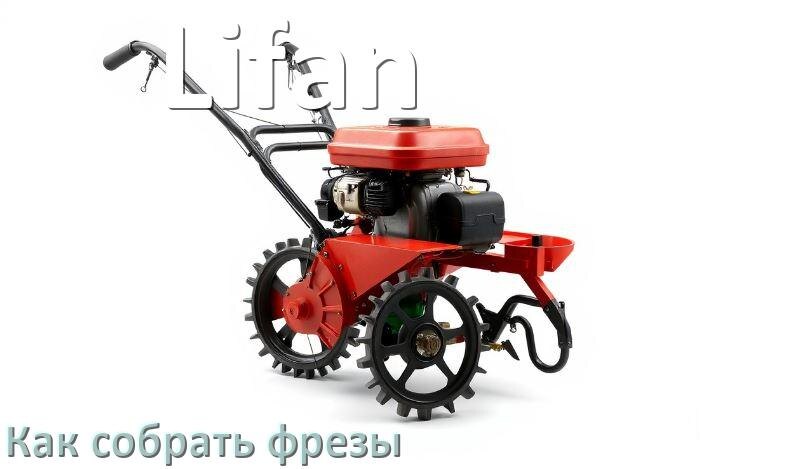 
Как собрать фрезы на мотоблок Lifan правильно