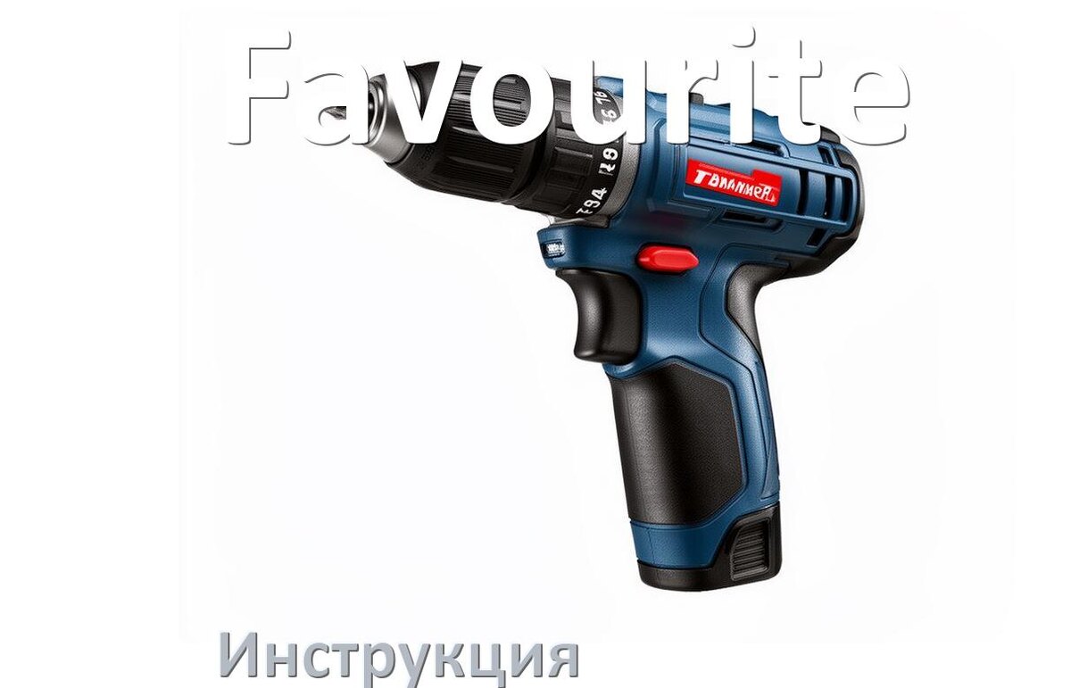 
Инструкция по эксплуатации шуруповёрта Favourite руководство пользователя на русском