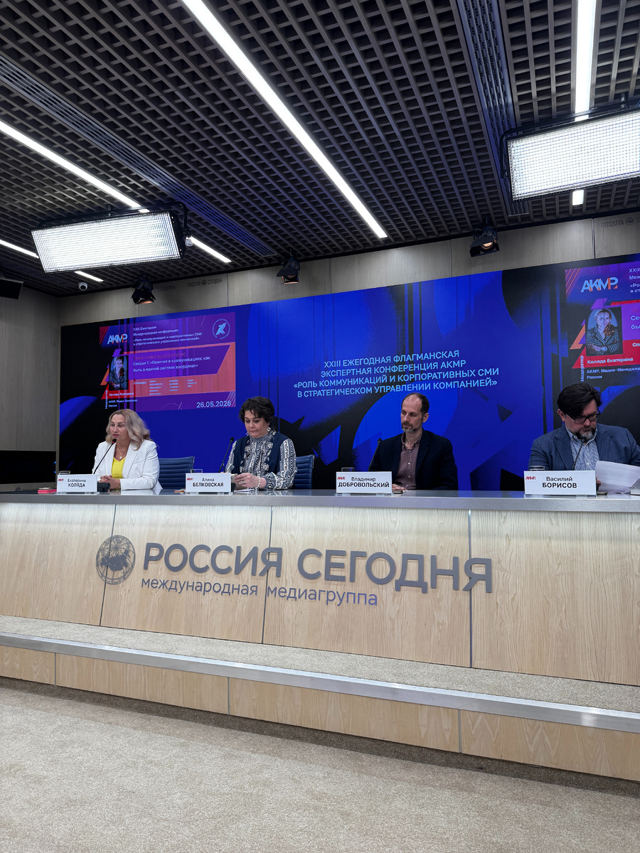 Открытие XXIII Конференция АКМР "Роль коммуникации и корпоративных СМИ в стратегичском управлении компании"