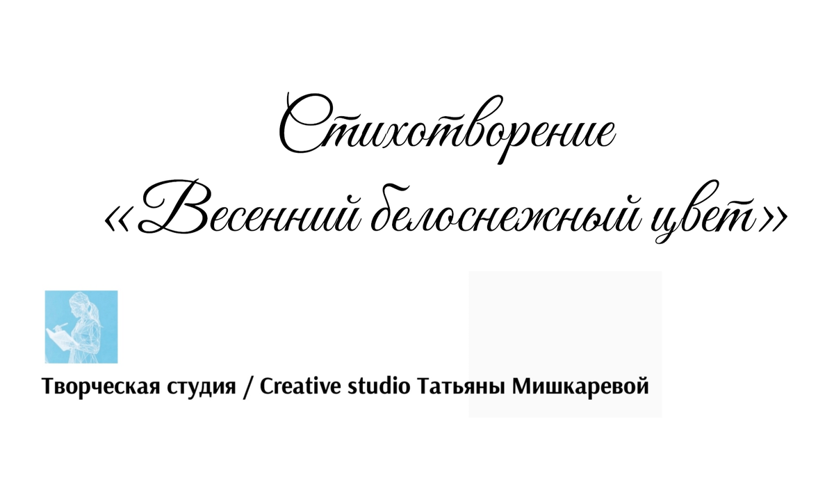 Стихотворение «Весенний белоснежный цвет» 