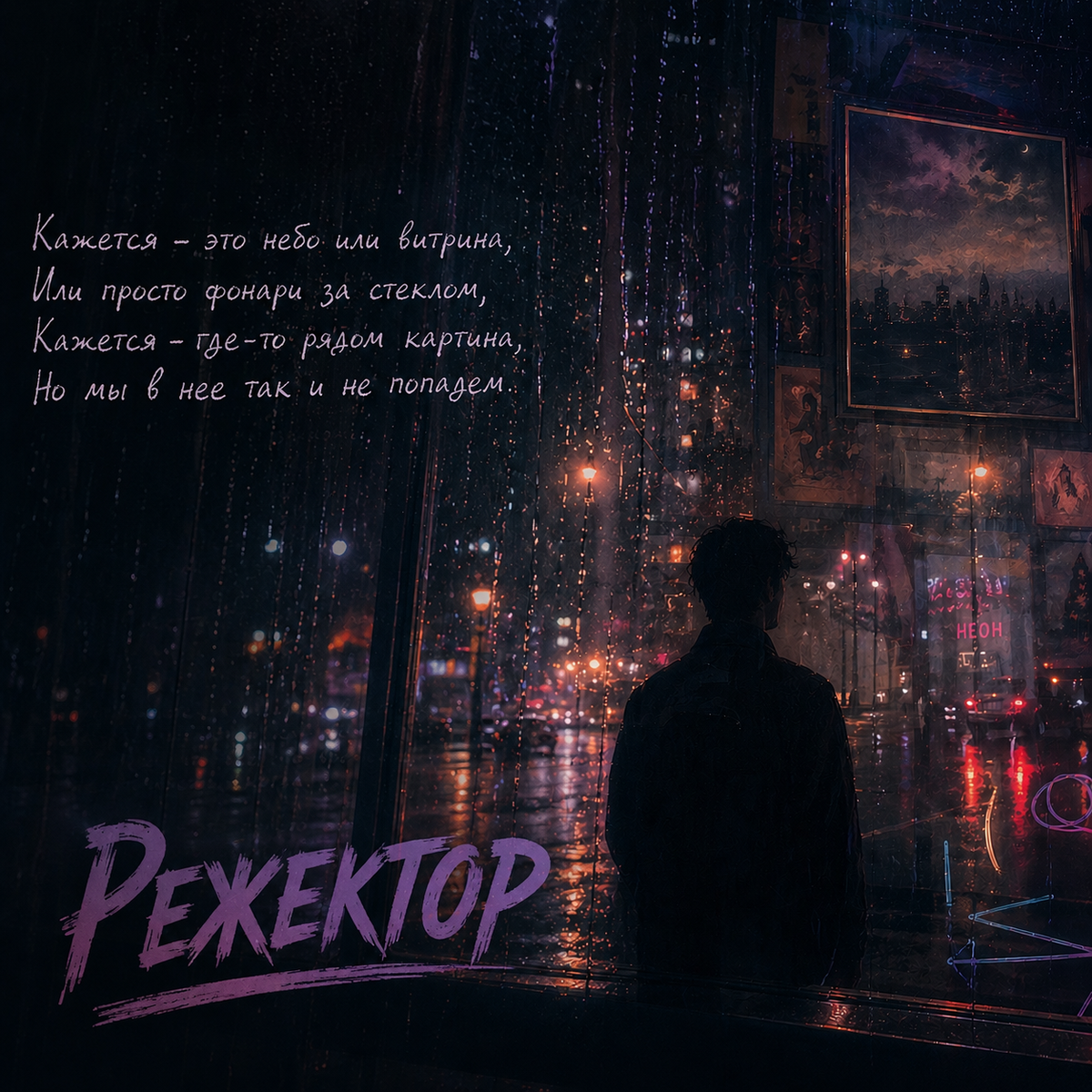 Картина - Обложка к песне