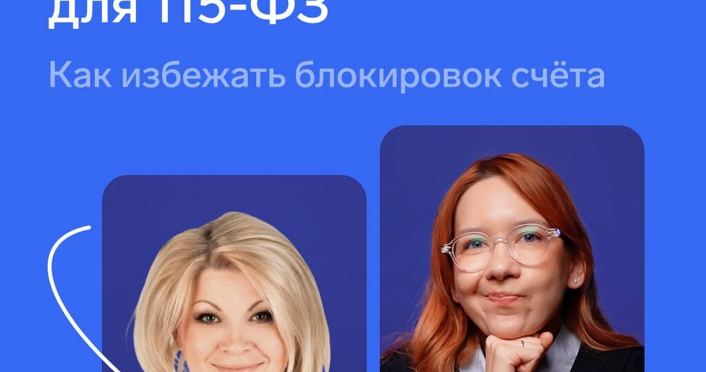 ⚡️ Вебинар о блокировке счетов по 115-ФЗ