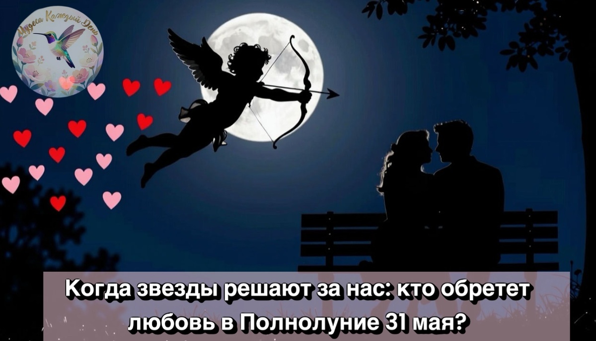 Полнолуние будет приносить удачу в любви трем знакам.