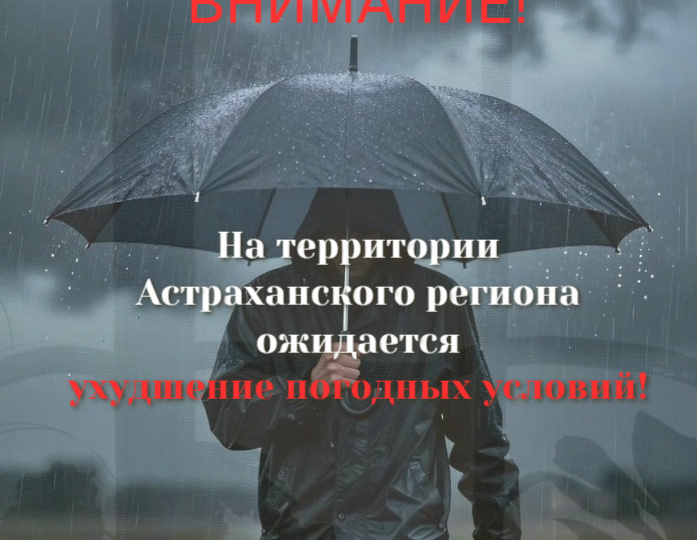 В Астраханском регионе ожидается ухудшение погодных условий